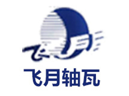 江蘇飛月軸瓦有限公司