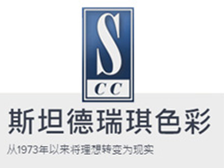 斯坦德瑞琪色彩(蘇州)有限公司